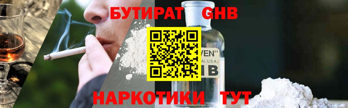 Бутират GHB Осинники